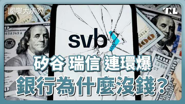 你的錢不是你的錢：SVB銀行風暴懶人包｜國際大風吹 Ep. 257 - 天天要聞