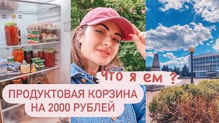 ПРОДУКТОВАЯ КОРЗИНА НА 2000 РУБЛЕЙ//ЧТО Я ЕМ?//ВЛОГ: МОЕ ПИТАНИЕ