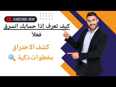 كيف تعرف إذا حسابك انسرق فعلا كشف الاختراق بخطوات ذكية