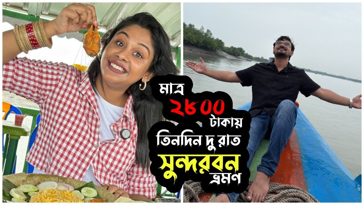 মাত্র ২৮০০ টাকায় সুন্দরবন ভ্রমণ | ইলিশ উৎসব | সুন্দরবন | Puja Saha | Swarnajit