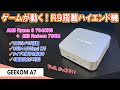 AMD Ryzen 9 のハイエンドCPUでゲームも動く！マットシルバーコーティングされたカッコいいミニPCを紹介【GEEKOM A7】