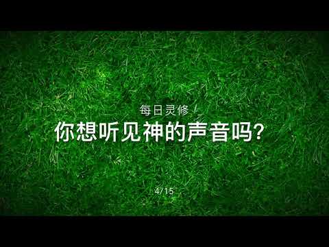恩典之声 《你想听见神的声音吗？》 每日灵修