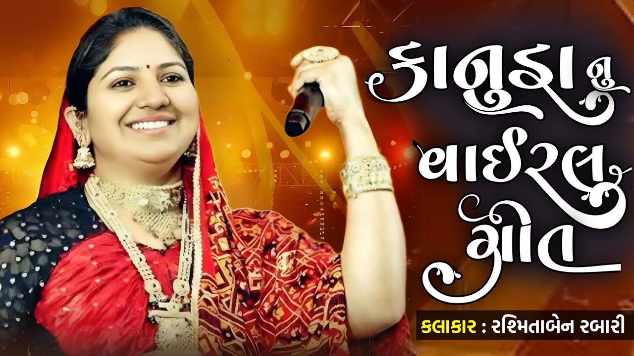 કાનુડા નુ વાઇરલ ગીત | Kanuda nu vairal song | Rasmita Rabari