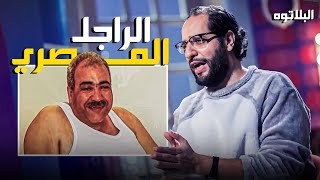 برنامج البلاتوه | الراجل المصري كائن ملوش مثيل في العالم كله    الحاجات دي بتحصل بالحرف