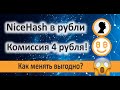 NiceHash в Рубли c комиссией 4 рубля! Как обменять?