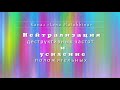 Цифровая метла. Нейтрализация деструктивных частот. Усиление положительных частот.