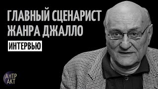 видео: Эрнесто Гастальди. Интервью с главным сценаристом жанра джалло, мастером хоррора и спагетти-вестерна картинка: Эрнесто Гастальди. Интервью с главным сценаристом жанра джалло, мастером хоррора и спагетти-вестерна