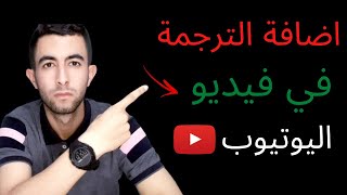 طريقة اضافة الترجمة للفيديو الخاص بك على اليوتيوب | لزيادة المشاهدات.