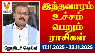 இந்தவாரம் உச்சம் பெறும் ராசிகள் - ஜோதிடர் ஷெல்வீ | 17.11.2025 - 23.11.2025