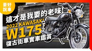 純正復古街車強力登台2022 Kawasaki W175 實車鑑賞豪好說車