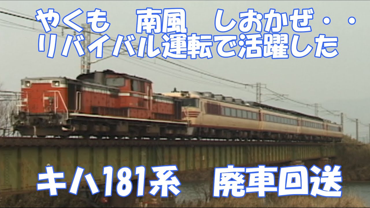 ドナドナ【DD51＋キハ181】さようなら　廃車回送　JNRマークの証し