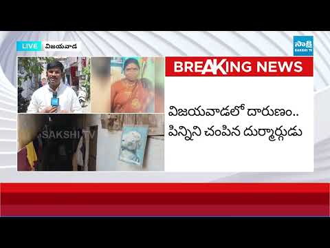 విజయవాడలో దారుణం.. పిన్నిని ముక్కలుగా.. | Vijayawada Viral Incident | SakshiTV - SAKSHITV