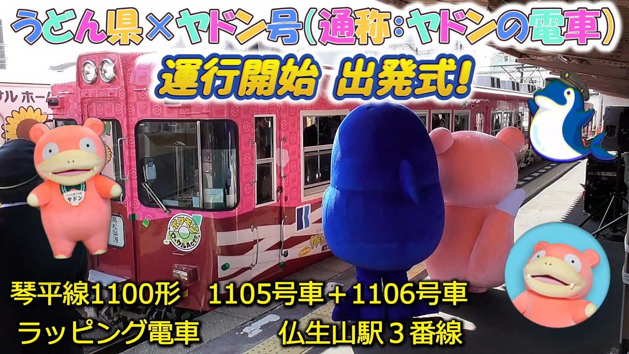 ポケモン ヤドンの電車「うどん県×ヤドン号」出発式 高松琴平電気鉄道