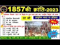 Top 50 : 1857 की क्रांति | 1857 revolt in india | History Questions in hindi जो 100% पूछे जाते हैं |