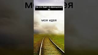 Как это будет по-французски?(5)/Переводим словосочетания/#французскийязык