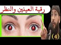 رقية من الرأس إلى القدم رقية العينين والنظر شاملة 3 رقية من الرأس إلى القدم رقية العينين والنظر شاملة 3