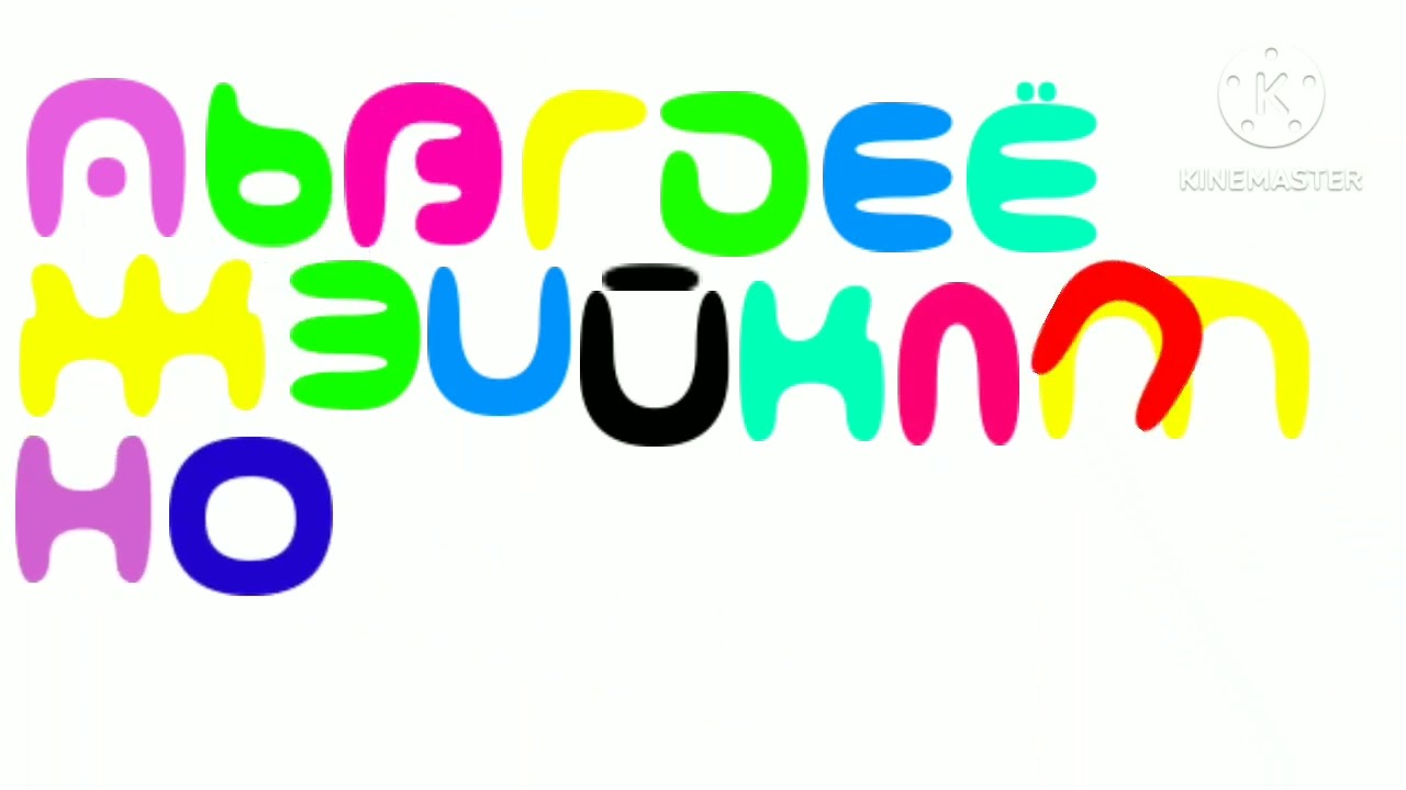 My Version of Russian Alphabet Song 3
