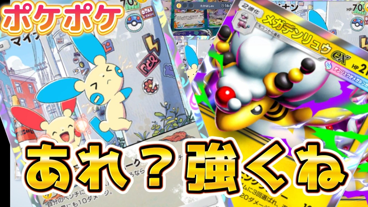 [ポケポケ］デンリュウとマイナンとおまけで入れといた奴が強かった