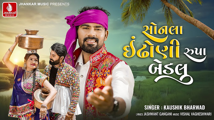 સોનલા ઈંઢોણી રૂપા બેડલુ | Sonla Indhoni Rupa Bedalu  | Kaushik Bharwad | Latest Gujarati Song 2024