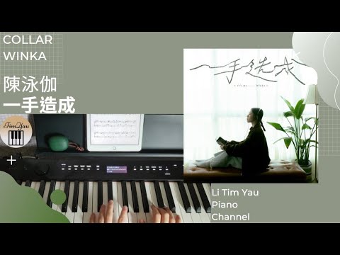 一手造成 (Piano Cover) - 陳泳伽 Winka
