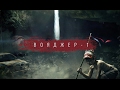 ГРОТ - Вояджер-1 (official audio)