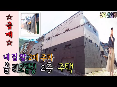 [대구주택매매] 신축 첫입주 올 리모델링 2층 주택.급매에 모셔가세요^^