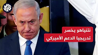 مخاوف إسرائيلية من تغير موقف الرأي العام الأميركي من الحرب على غزة ودعوات جديدة لرحيل نتنياهو