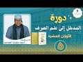 دورة المدخل إلى علم الصرف المجلس الخامس الأستاذ أحمد سليمان إسماعيل 