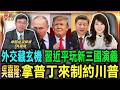 外交藏玄機 習近平玩新三國演義　拿普丁來制約川普/川普任期未來2年半　吳嘉隆:台灣須趕緊補齊相應建設/台灣議題國務卿發聲　盧比歐替美媒劃軍購紅線｜20260523｜