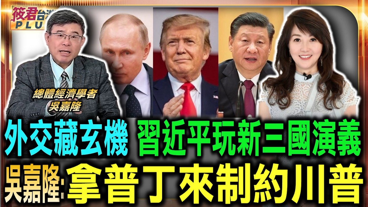 外交藏玄機 習近平玩新三國演義　拿普丁來制約川普/川普任期未來2年半　吳嘉隆:台灣須趕緊補齊相應建設/台灣議題國務卿發聲　盧比歐替美媒劃軍購紅線｜20260523｜
