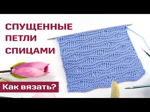 Узор со спущенными петлями спицами описание