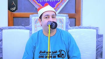 الشيخ محرم العطار سورة فصلت في جزيرة الفرس أولاد صقر شرقية 02-09-2025 Full HD