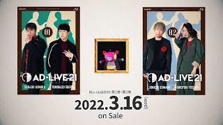 「AD-LIVE 2021」Blu-ray&DVD vol.1（木村 昴・杉田智和）・vol.2（諏訪部順一・吉野裕行）紹介動画｜ 2022.3.16 On Sale