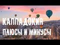 КАППАДОКИЯ - Плюсы и Минусы. Мои впечатления. Из Стамбула в Каппадокию. Как доехать в Каппадокию?