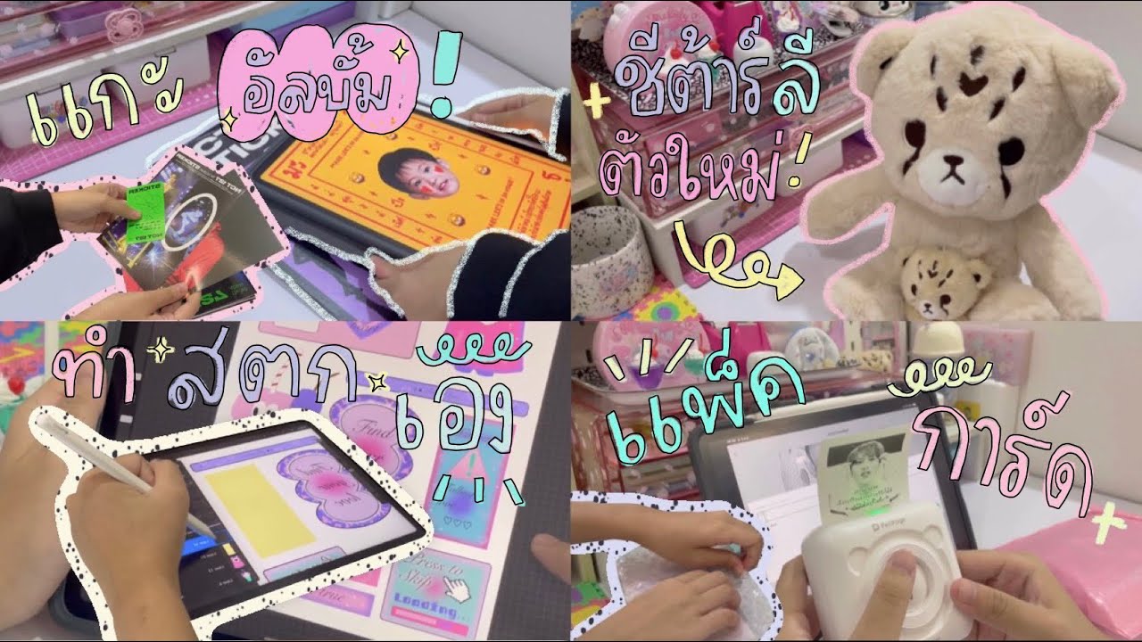 ִ ۫  ּ  ♥︎ 📩 ✍🏻 𓏔 Vlog with nctzen | แกะพัสดุการ์ด,แกะสี่อัลบั้ม ! ,ชีต้าร์ลี, แพ็คการ์ด🧑🏻‍🍳🤍