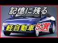 【旧車】ホンダの原点である軽自動車！ユニークで記憶に残る名車5選！？【funny com】