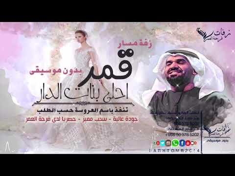 زفة قمر احلى بنات الدار بدون موسيقى 2019 حسين الجسمي جودة عالية نسخة حصرية