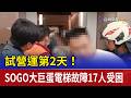 試營運第2天！ SOGO大巨蛋電梯故障17人受困