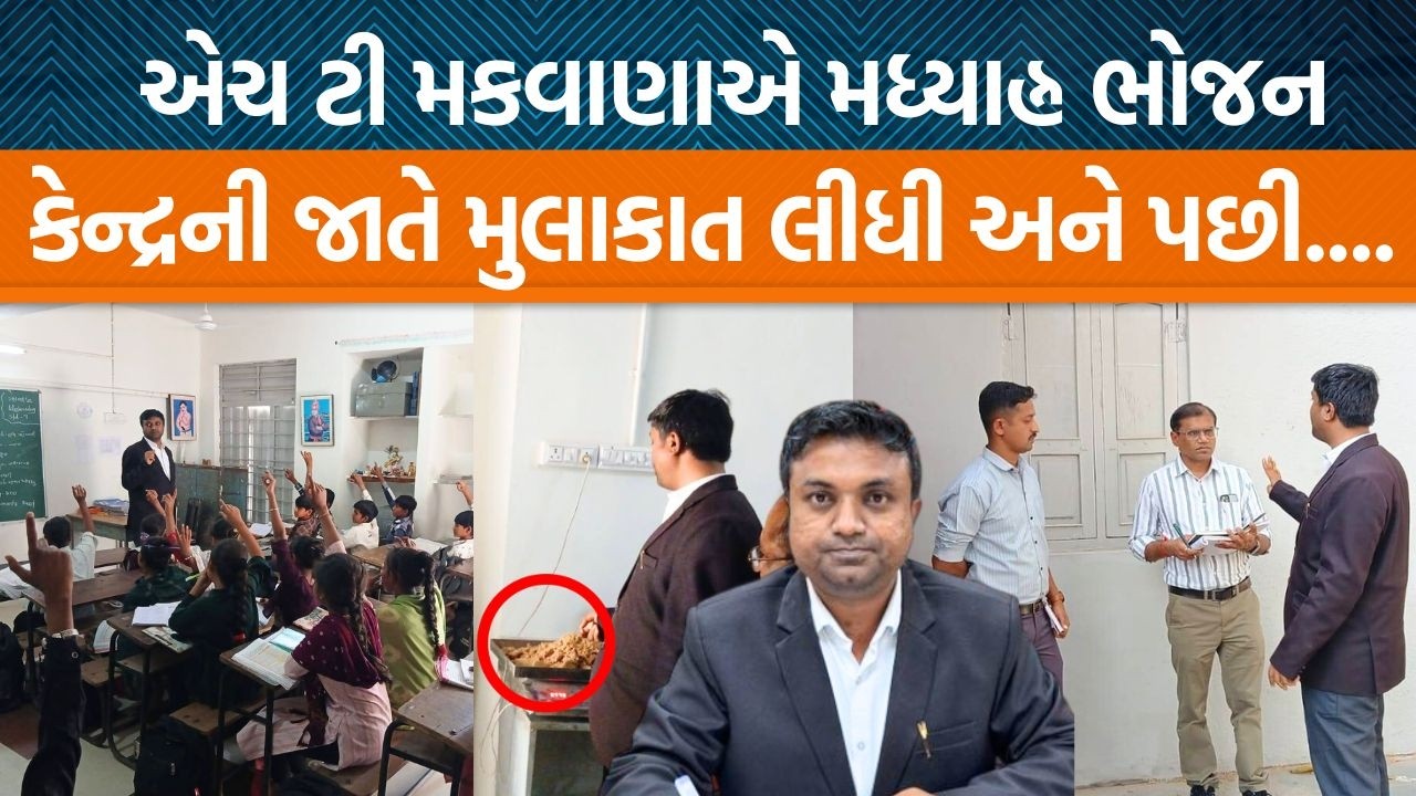 Chotilaના નાયબ કલેકટર H T Makwanaએ અમરાપર મધ્યાહ્ન ભોજન કેન્દ્ર પરથી ખુબ મોટાપાયે ગેરરીતિ ઝડપી પાડી!