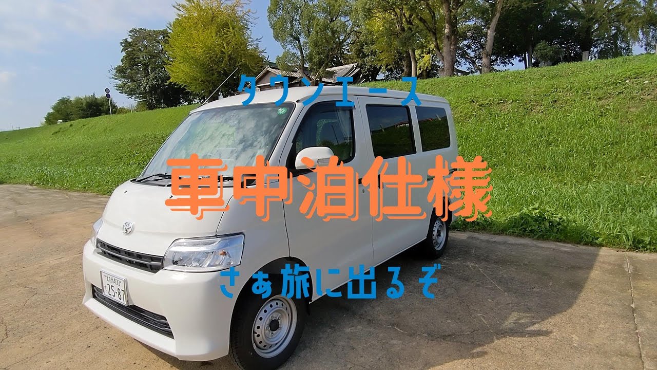 夢を叶えるためタウンエースを車中泊仕様にしたよ！！