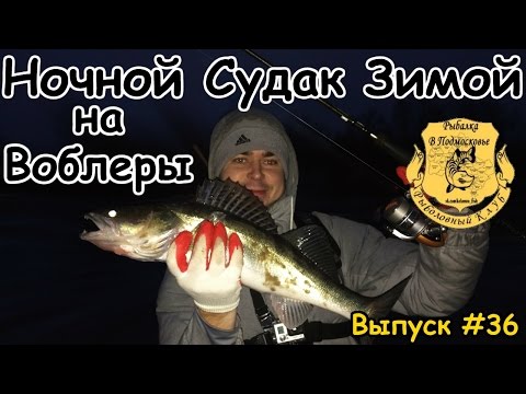 Ловля судака зимой на воблеры на Москве реке Ловля судака зимой на воблеры на Москве реке