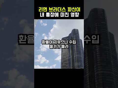 리먼 브라더스 파산이 내 통장에 미친 영향