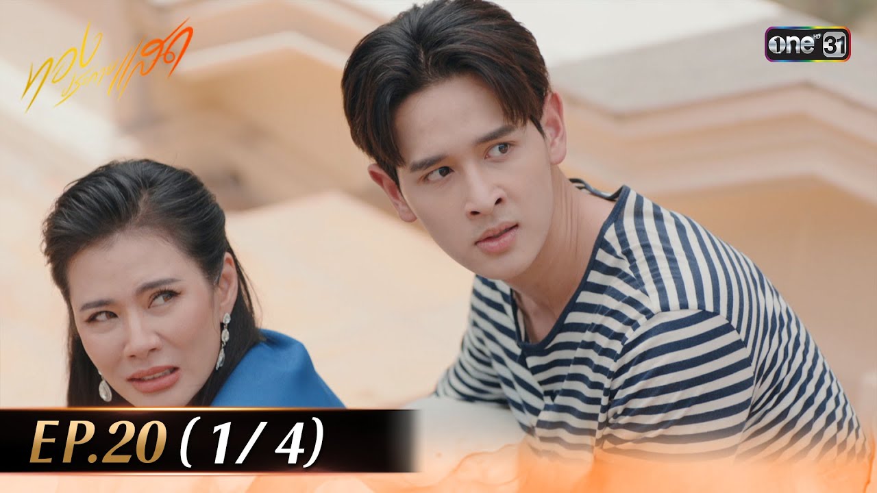 ทองประกายแสด EP.20 (1/4) | 17 ต.ค. 67 | one31