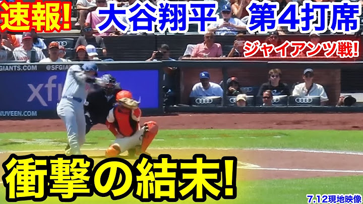 速報！二刀流衝撃の結末！大谷翔平　第4打席【7.12現地映像】ドジャース2-0ジャイアンツ1番DH大谷翔平  7回表2死ランナーなし