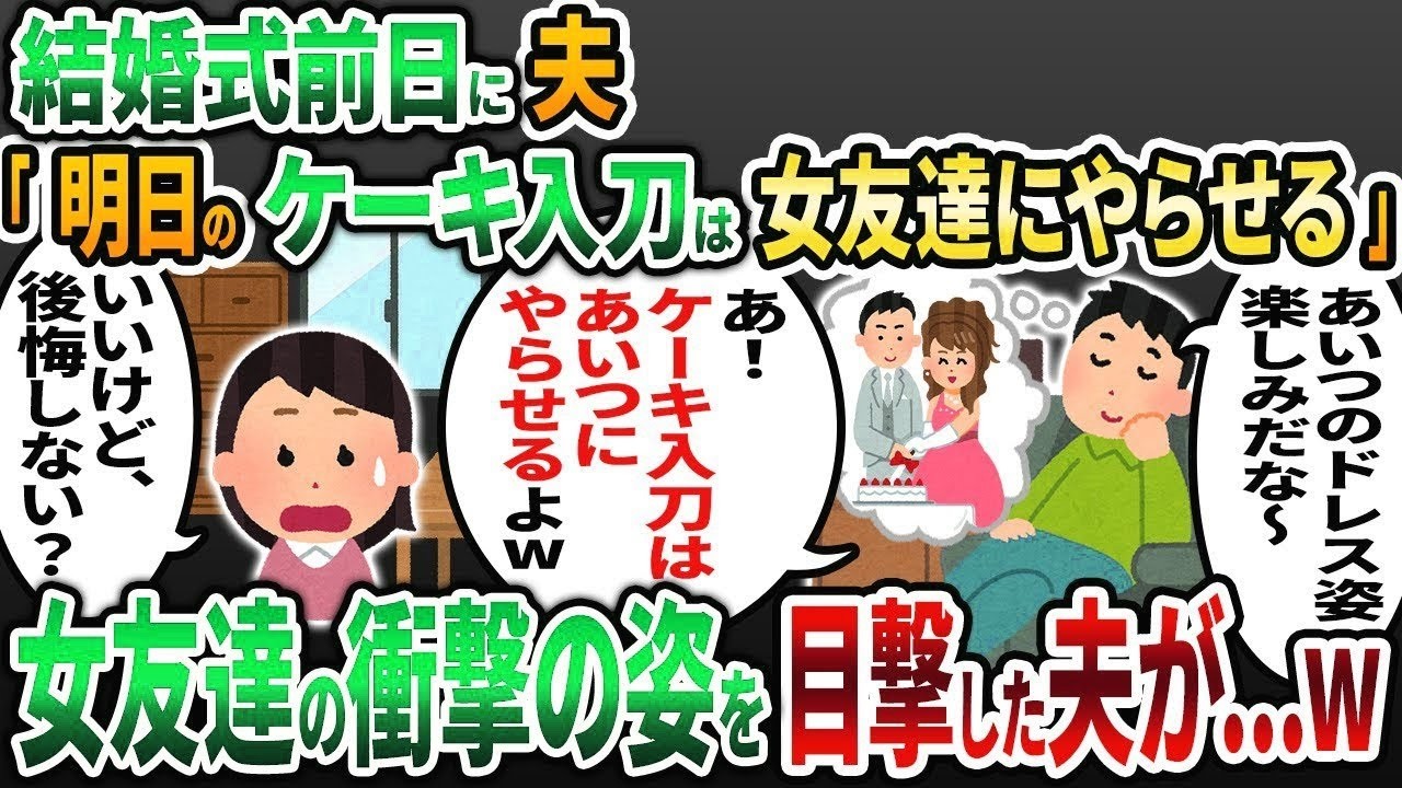【2ch修羅場スレ】結婚式前日に夫「明日のケーキ入刀は女友達にやってもらうからw」→すると当日、予想もしない大修羅場に   w【2chスカッと】【ゆっくり解説】【2ch】