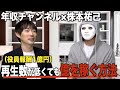 広告収入に頼るな、再生数は度外視でも億稼げるWEB業界のプロの意外なテクニック【年収チャンネル×ラファエル倶楽部】