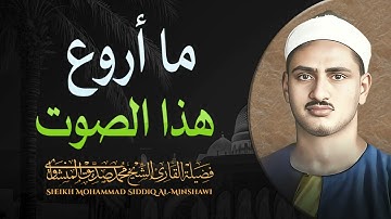 سبحان الله الذي وهبه روعة الصوت و اتقان التجويد .. استمع بقلبك لآيات القرآن الكريم بصوت المشاوي
