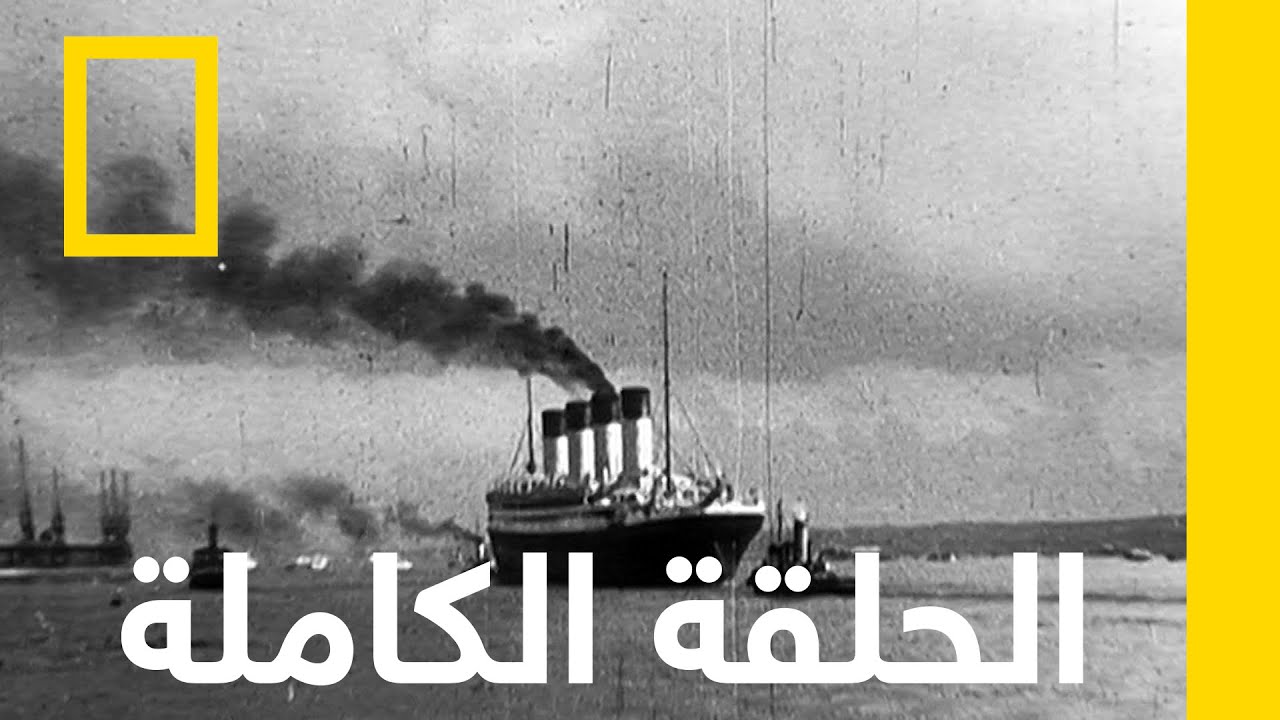 سفينة متجددة | اكتشاف حطام تيتانيك | ناشونال جيوغرافيك أبوظبي