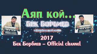 Video thumbnail of "Бек Борбиев /Аяп кой/&"