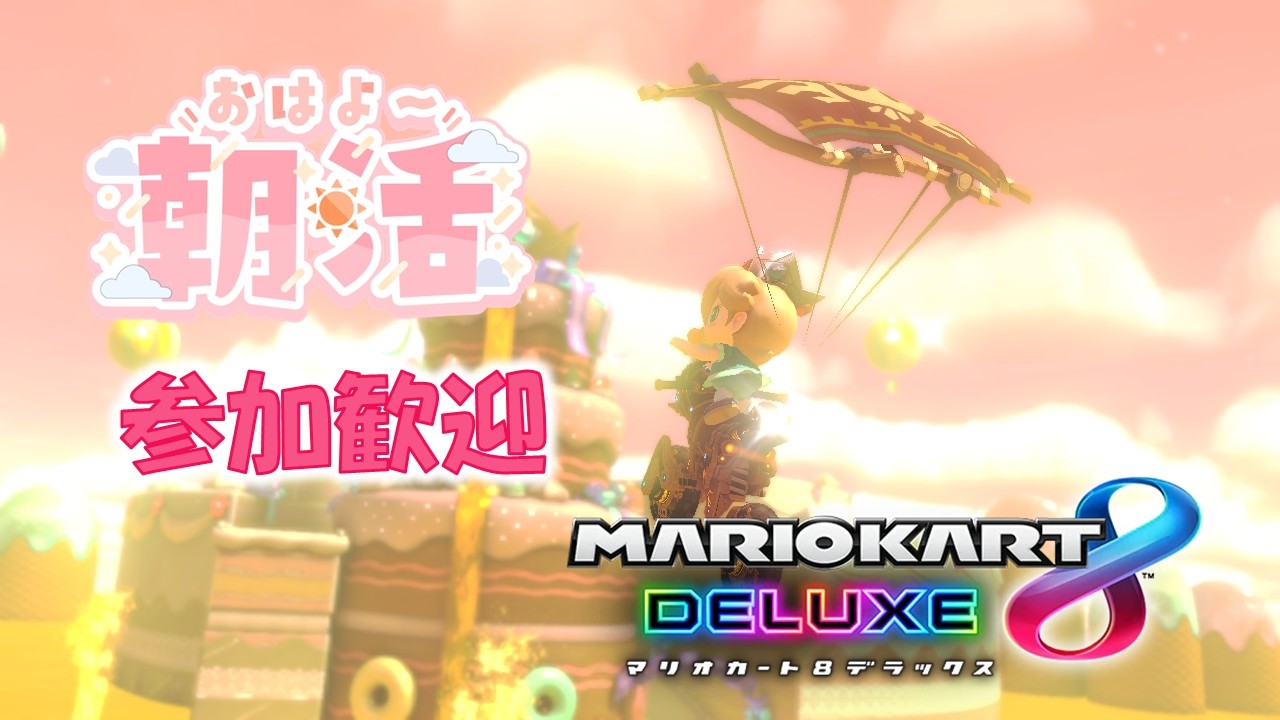 【視聴者参加型】今日も私がナンバーワン / マリオカート8 デラックス
